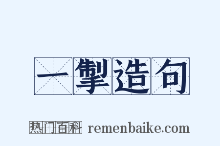 一掣造句是什么意思的图片